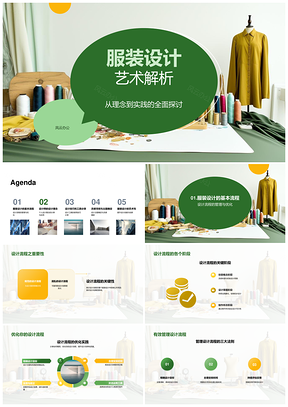 服装设计艺术全流程创意技巧解析PPT模板