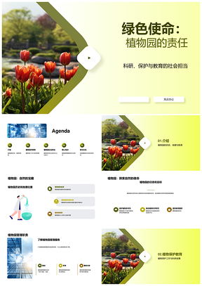 植物园社会责任护绿科研教育公众参与PPT模板