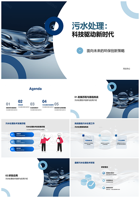 创新驱动污水处理技术环保升级PPT模板