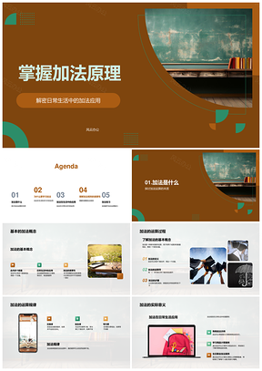 二年级数学课加法原理应用与运算练习PPT模板