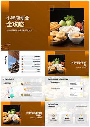 小吃店创业指南经验成本盈利经营市场发展前景PPT模板