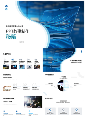 PPT视觉叙事高效展示新媒体故事案例技巧