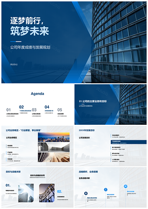 公司年度成就奋进摩天战略筑梦未来蓝图PPT模板