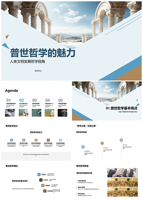 普世哲学与人类文明学生答辩探析PPT模板