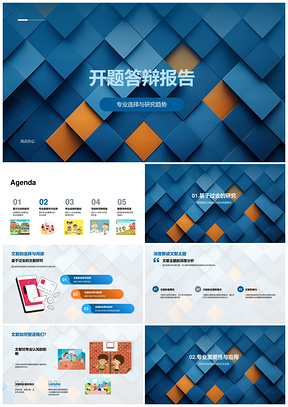 专业研究趋势与开题答辩应用方向PPT模板