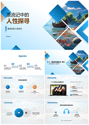 鲁滨孙荒岛求生与人性探索PPT模板