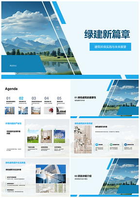 绿色建筑节能环保实践与未来展望PPT模板