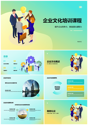企业文化商务素养团队凝聚力培训课件