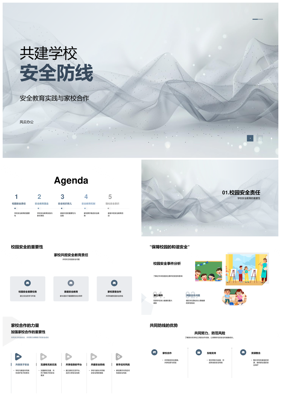 家校共筑安全防线演练讲座对话故事PPT模板