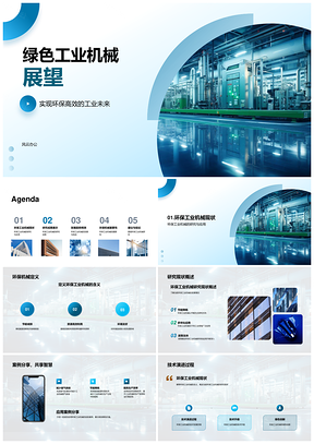 绿色环保工业机械研究应用与低噪低污染挑战成果PPT模板