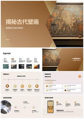 古代壁画美学历史种类主题线条流畅内涵揭秘PPT模板