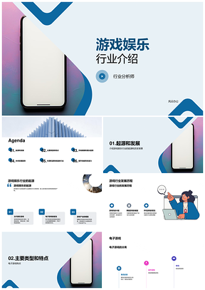 游戏娱乐行业起源发展历程与手机网游分析PPT模板