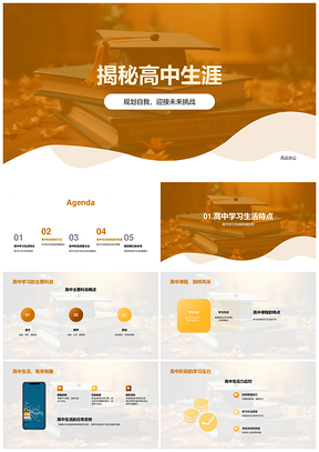 高中学习规划时间管理习惯课程环境社交心理毕业准备PPT模板