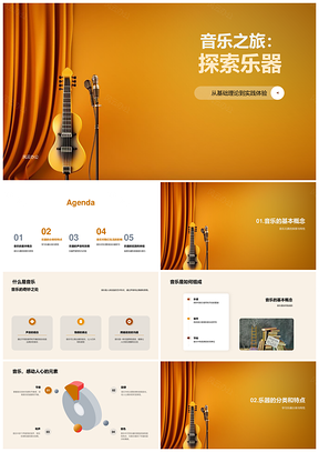 音乐元素乐器分类声效符号与生活影响PPT模板