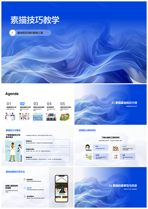 素描技巧教学定义概念工具材料PPT模板