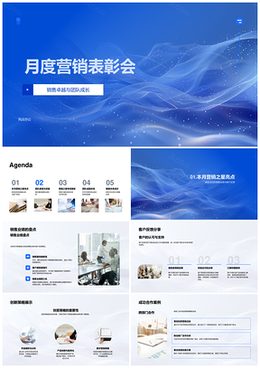 月度营销表彰会卓越销售团队成长策略合作PPT模板