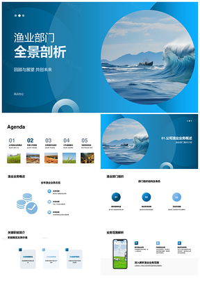 渔业部门年终总结工作成果挑战发展目标PPT模板