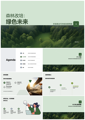 森林改培论坛助力可持续产质资源发展PPT模板