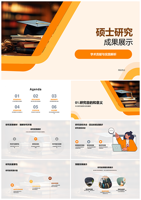 硕士研究目标方法成果学术实践贡献挑战解析PPT模板