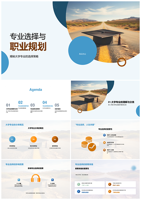 大学新生理性选专业规划职业避盲从PPT模板