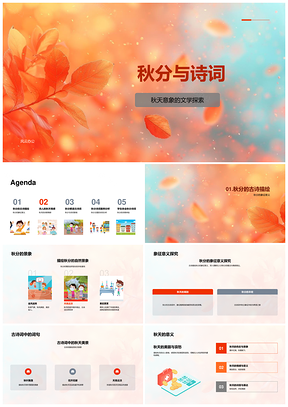 秋分古诗词秋意象征与情感表达PPT模板