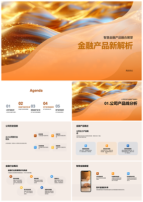 智慧金融产品AI技术融合开发构想应对行业挑战PPT模板