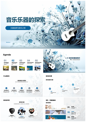 音乐乐器探索基础分类选器要素作用意义PPT模板