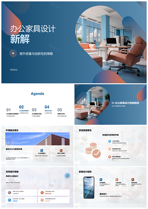 办公家具设计创新策略提升质量舒适效率家居融合PPT模板