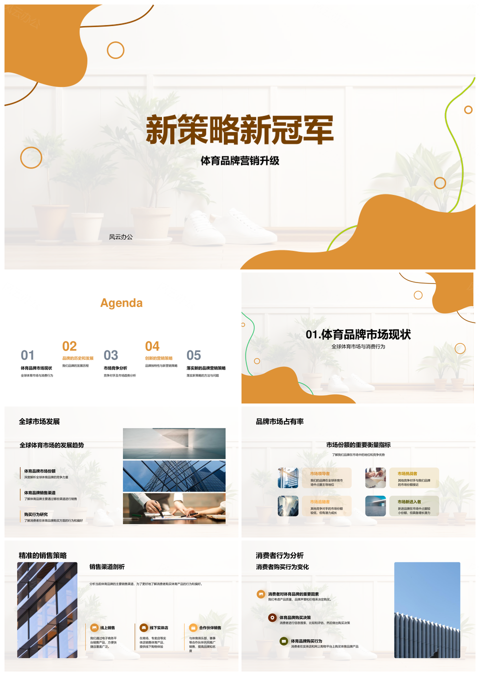 体育品牌新策略夺冠全球市场销售渠道消费PPT模板