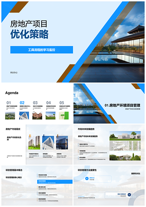 房地产项目优化管理新技术流程评估趋势PPT模板