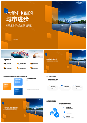 市政道路施工标准化法规优势案例研究PPT模板