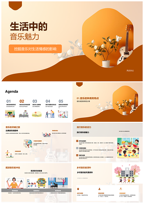 音乐类型应用调节情感提升生活品质PPT模板