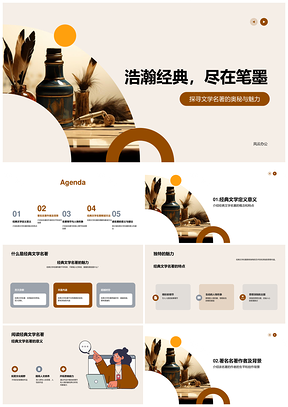 经典文学名著解读与要素解析复古风课件
