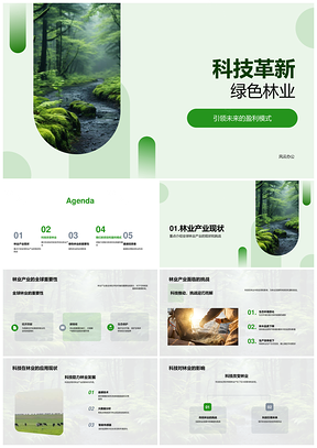 科技革新智慧林业大数据绿色产业PPT模板