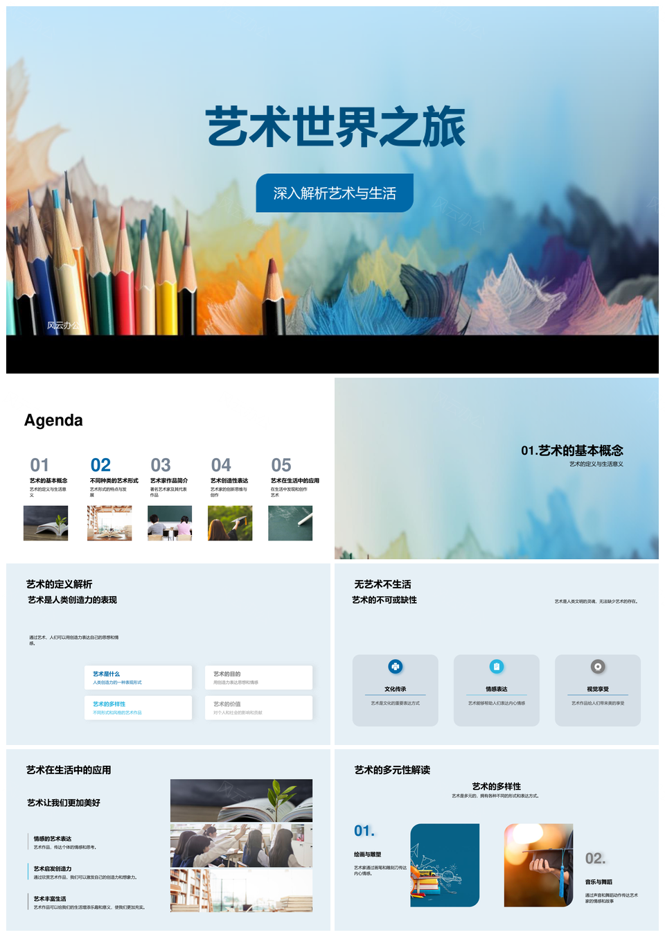 艺术世界多元画笔巨匠之旅PPT模板