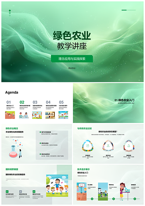 绿色农业农学师生生态粮食安全教学讲座PPT模板