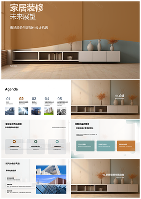 家居装修市场趋势定制需求新兴风格驱动扩容PPT模板