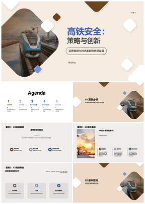 高速铁路安全管理策略创新与案例分析PPT模板