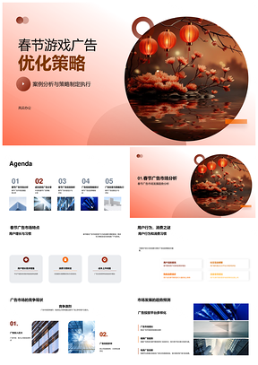 春节游戏广告市场用户行为投放策略创意优化PPT模板