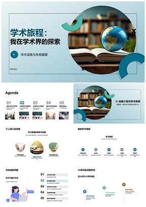 学术旅程成就研究与未来方向PPT模板