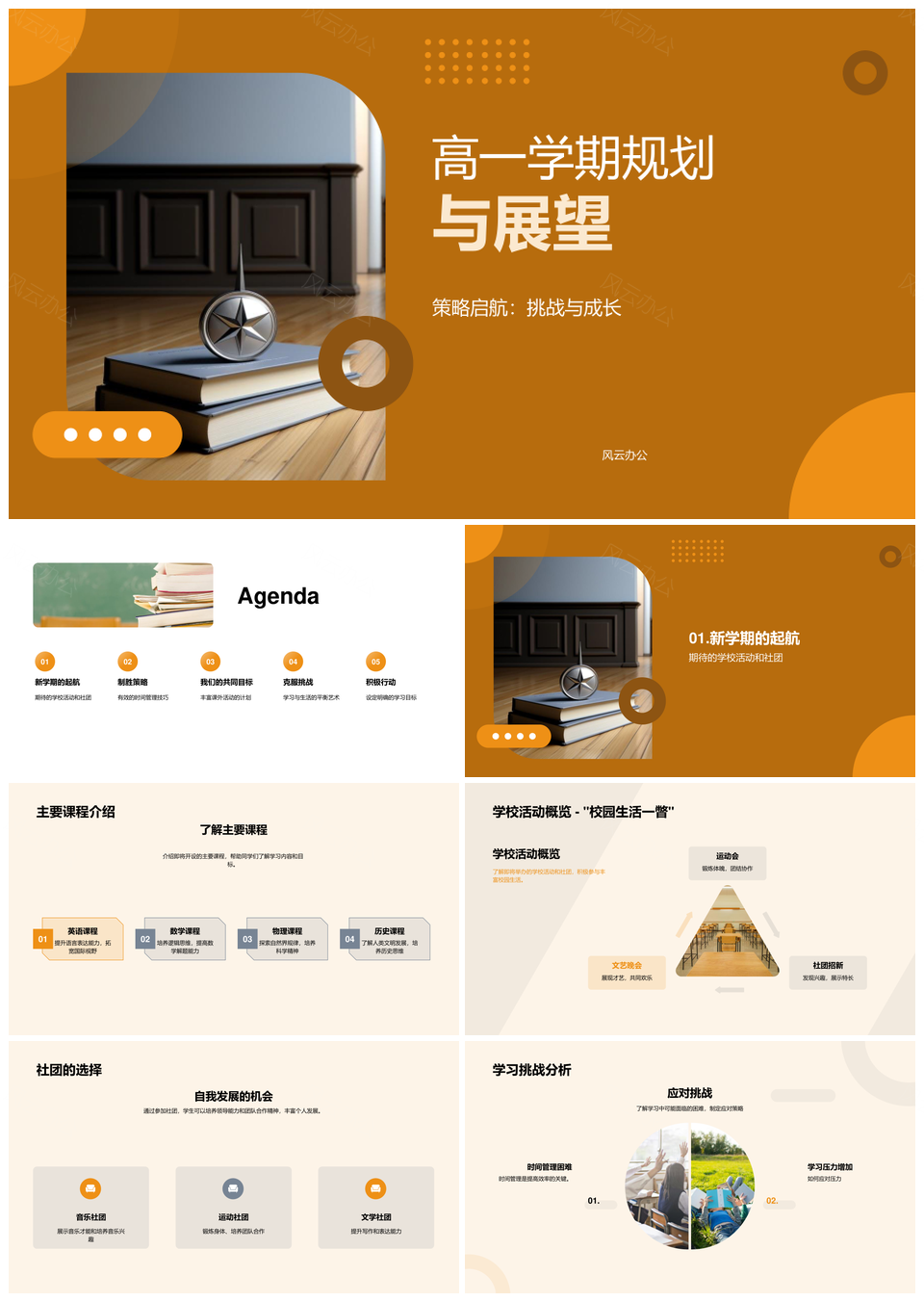 高一启航策略规划挑战成长提效课程工具指南PPT模板