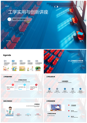 工学实用创新解决难题创造价值贡献社会PPT模板