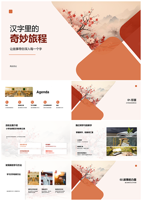 汉字故事小学记忆学习卷轴应用PPT模板