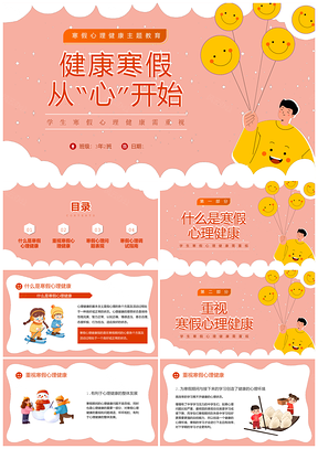 寒假安全心理健康教育主题班会PPT模板