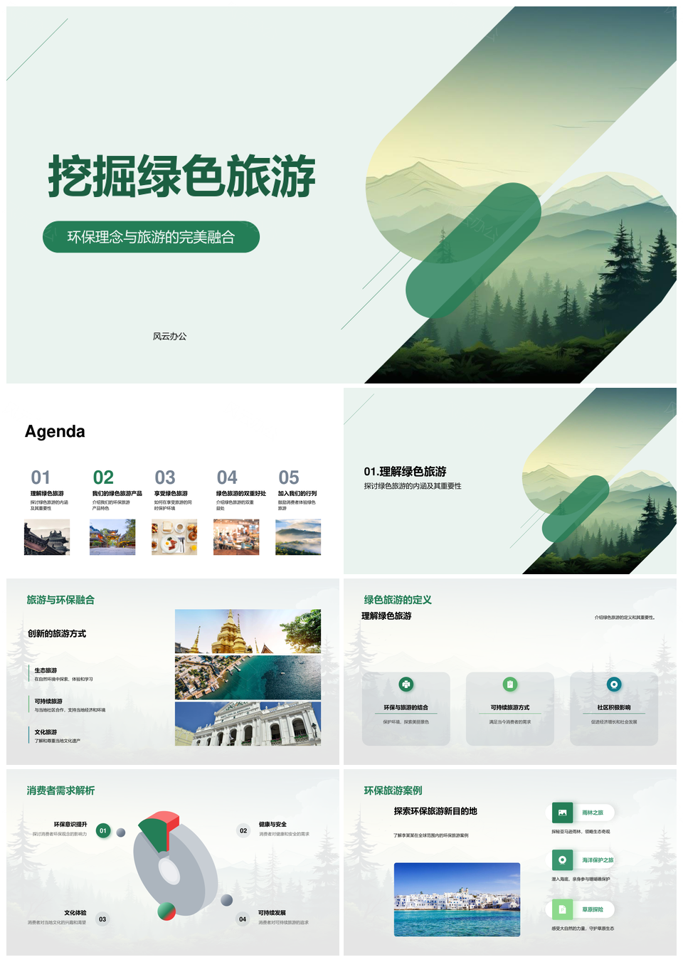 绿色旅游产品环保活动守护森林生态体验官网购PPT模板