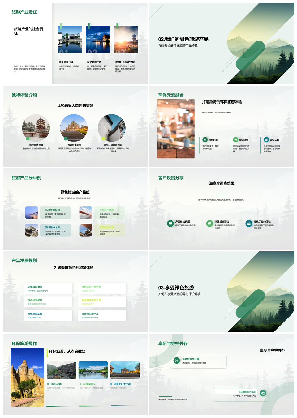绿色旅游产品环保活动守护森林生态体验官网购PPT模板