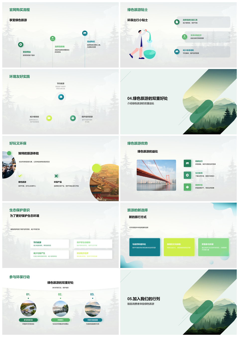 绿色旅游产品环保活动守护森林生态体验官网购PPT模板