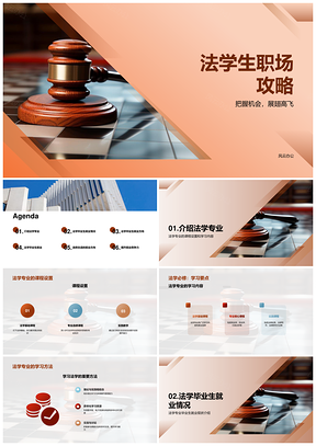 法学专业课程就业薪资行业方向解析PPT模板
