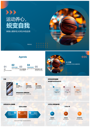 大学生运动健心强体抗压提自尊PPT模板