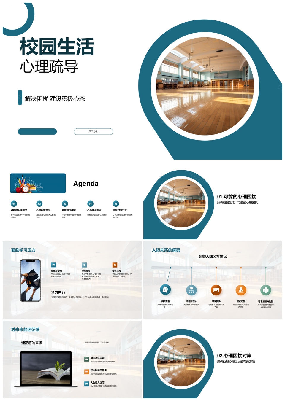 校园心理疏导化解压力共建积极心态PPT模板